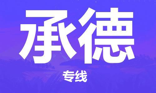 石家莊到承德專線直達(dá)-石家莊至承德貨運公司-專業(yè)物流運輸專線