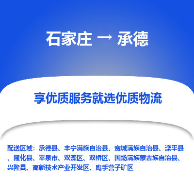 石家莊到承德物流公司-石家莊物流到承德專線（市縣鎮(zhèn)-均可派送）