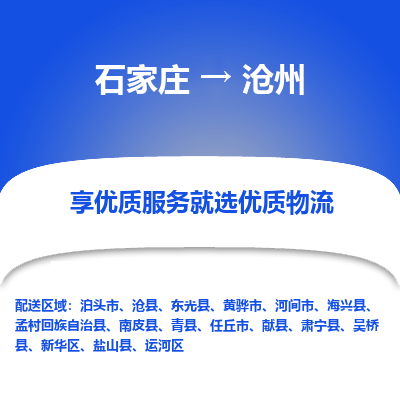 石家莊到滄州物流專線-石家莊到滄州貨運(yùn)-石家莊到滄州物流公司