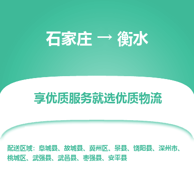 石家莊到衡水物流專線-石家莊到衡水貨運-石家莊到衡水物流公司