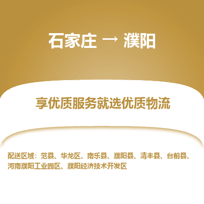 石家莊到濮陽物流專線-石家莊到濮陽貨運-石家莊到濮陽物流公司