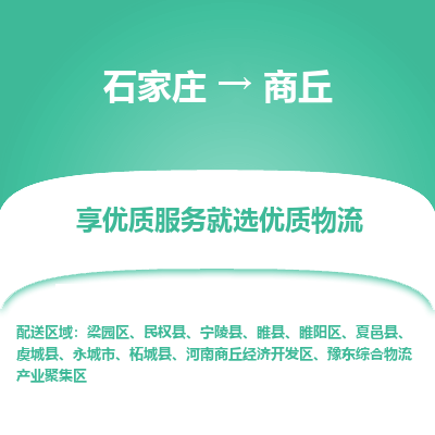 石家莊到商丘物流公司-石家莊物流到商丘專線（市縣鎮(zhèn)-均可派送）