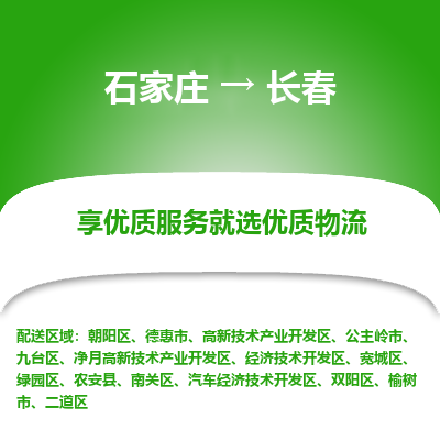 石家莊到長春物流公司-石家莊物流到長春專線（市縣鎮(zhèn)-均可派送）