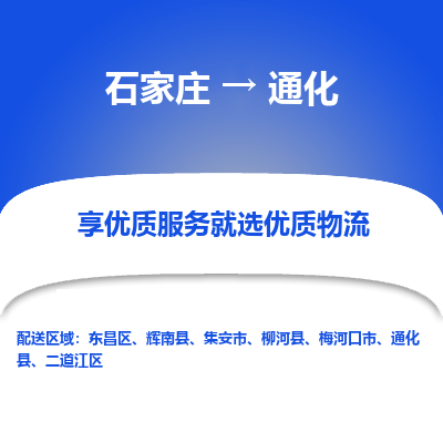 石家莊到通化物流公司-石家莊物流到通化專線（市縣鎮-均可派送）