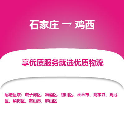 石家莊到雞西物流公司-石家莊物流到雞西專線（市縣鎮-均可派送）