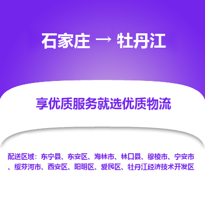 石家莊到牡丹江物流公司-石家莊物流到牡丹江專線（市縣鎮-均可派送）