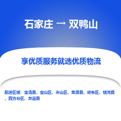 石家莊到雙鴨山物流公司-石家莊物流到雙鴨山專線（市縣鎮(zhèn)-均可派送）