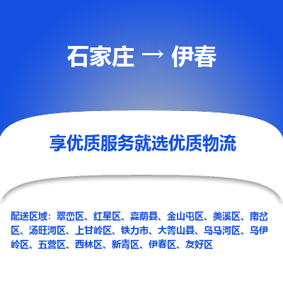 石家莊到伊春物流公司-石家莊物流到伊春專線（市縣鎮-均可派送）