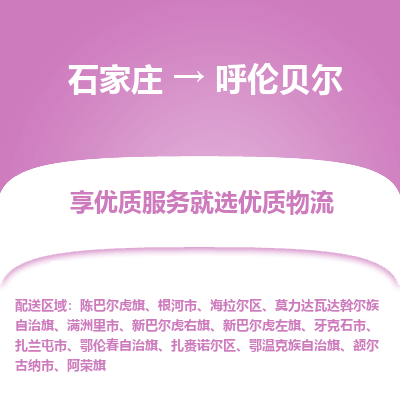 石家莊到呼倫貝爾物流公司-石家莊物流到呼倫貝爾專線（市縣鎮-均可派送）