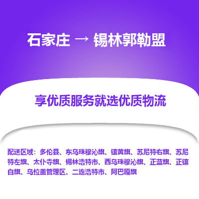 石家莊到錫林郭勒盟物流公司-石家莊物流到錫林郭勒盟專線（市縣鎮-均可派送）