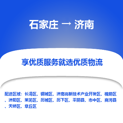 石家莊到濟南物流公司-石家莊物流到濟南專線（市縣鎮-均可派送）