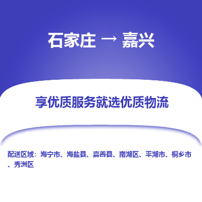 石家莊到嘉興物流公司-石家莊物流到嘉興專線（市縣鎮-均可派送）