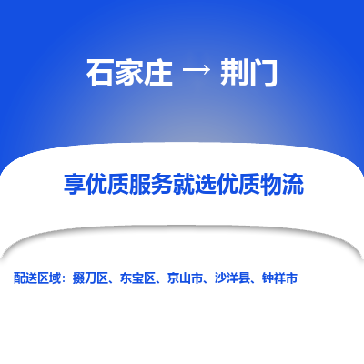 石家莊到荊門物流公司-石家莊物流到荊門專線（市縣鎮-均可派送）