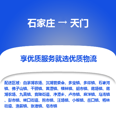 石家莊到天門物流公司-石家莊物流到天門專線（市縣鎮(zhèn)-均可派送）