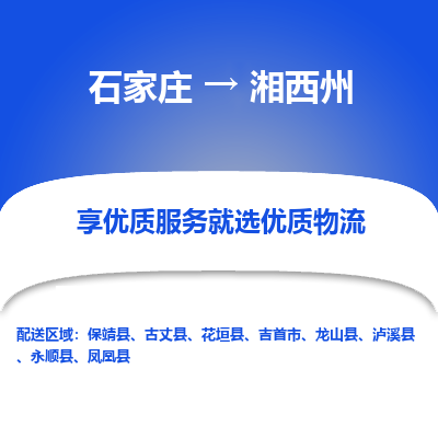 石家莊到湘西州物流公司-石家莊物流到湘西州專線（市縣鎮-均可派送）