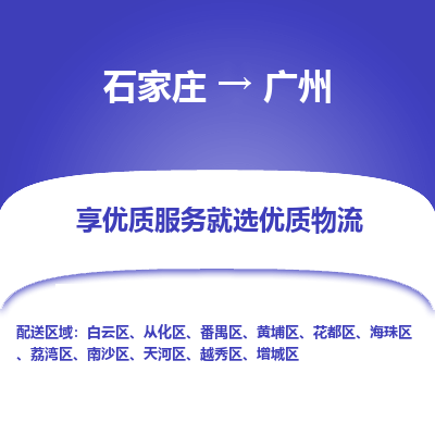 石家莊到廣州物流公司-石家莊物流到廣州專線（市縣鎮-均可派送）