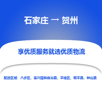 石家莊到賀州物流公司-石家莊物流到賀州專線（市縣鎮-均可派送）