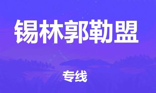 石家莊到錫林郭勒盟物流專線-石家莊到錫林郭勒盟貨運-石家莊到錫林郭勒盟物流公司