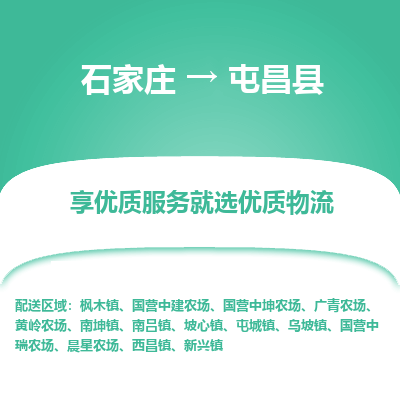 石家莊到屯昌縣物流公司-石家莊物流到屯昌縣專線（市縣鎮-均可派送）