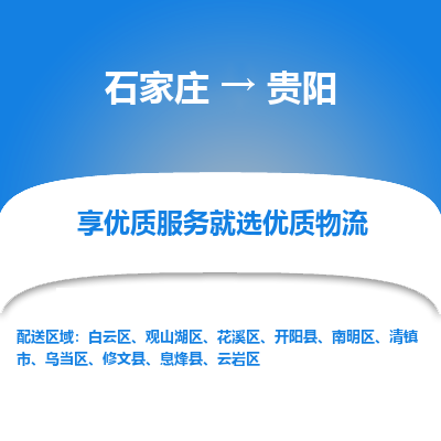 石家莊到貴陽物流公司-石家莊物流到貴陽專線（市縣鎮(zhèn)-均可派送）