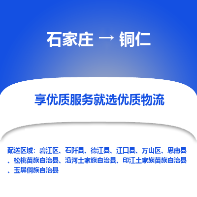 石家莊到銅仁物流公司-石家莊物流到銅仁專線（市縣鎮(zhèn)-均可派送）