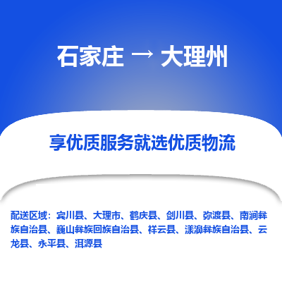 石家莊到大理州物流公司-石家莊物流到大理州專線（市縣鎮-均可派送）