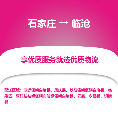 石家莊到臨滄物流公司-石家莊物流到臨滄專線（市縣鎮-均可派送）