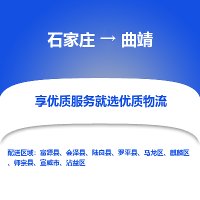 石家莊到曲靖物流公司-石家莊物流到曲靖專線（市縣鎮-均可派送）