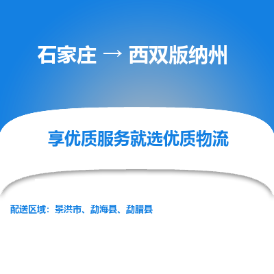 石家莊到西雙版納州物流公司-石家莊物流到西雙版納州專線（市縣鎮-均可派送）