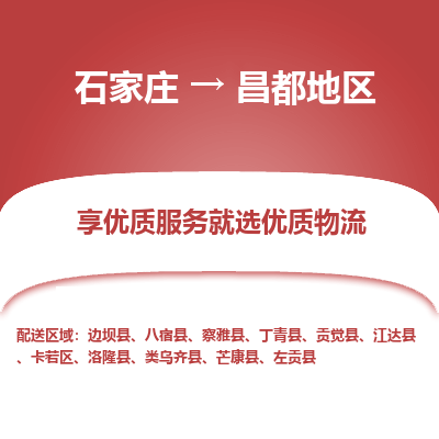 石家莊到昌都地區(qū)物流公司-石家莊物流到昌都地區(qū)專線（市縣鎮(zhèn)-均可派送）