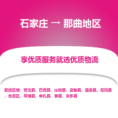 石家莊到那曲地區物流公司-石家莊物流到那曲地區專線（市縣鎮-均可派送）