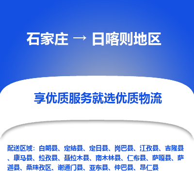 石家莊到日喀則地區物流公司-石家莊物流到日喀則地區專線（市縣鎮-均可派送）