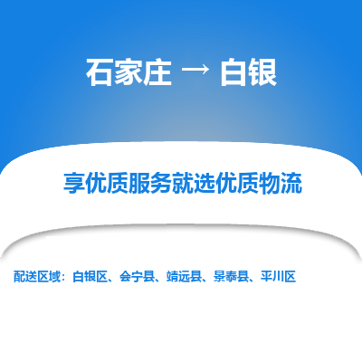 石家莊到白銀物流公司-石家莊物流到白銀專線（市縣鎮-均可派送）