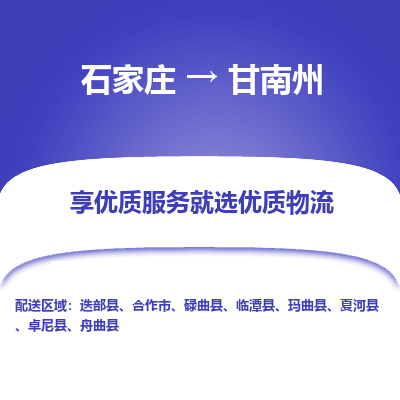 石家莊到甘南州物流公司-石家莊物流到甘南州專線（市縣鎮-均可派送）