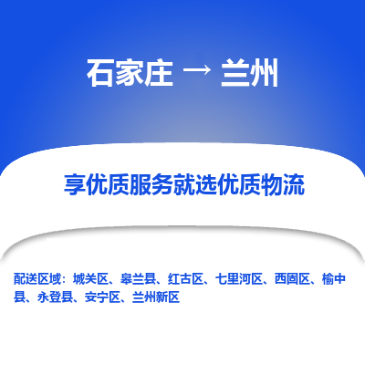 石家莊到蘭州物流公司-石家莊物流到蘭州專線（市縣鎮-均可派送）