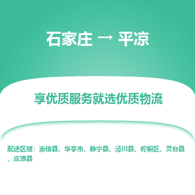 石家莊到平?jīng)鑫锪鞴?石家莊物流到平?jīng)鰧＞€（市縣鎮(zhèn)-均可派送）