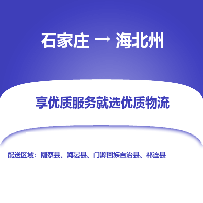 石家莊到海北州物流公司-石家莊物流到海北州專線（市縣鎮-均可派送）