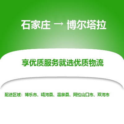 石家莊到博爾塔拉物流公司-石家莊物流到博爾塔拉專線（市縣鎮(zhèn)-均可派送）