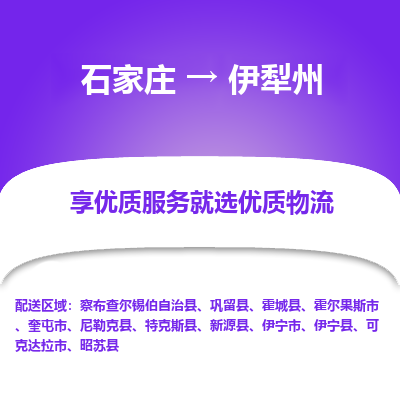 石家莊到伊犁州物流公司-石家莊物流到伊犁州專線（市縣鎮-均可派送）