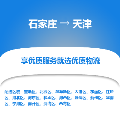 石家莊到天津物流公司-石家莊物流到天津?qū)＞€（市縣鎮(zhèn)-均可派送）