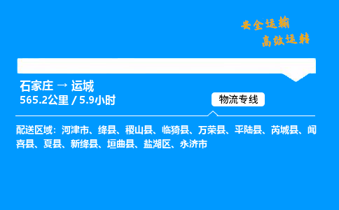 石家莊到運城物流專線-專業承攬石家莊至運城貨運-保證時效