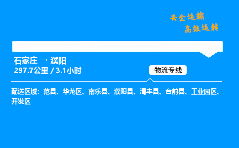 石家莊到濮陽(yáng)物流專線-專業(yè)承攬石家莊至濮陽(yáng)貨運(yùn)-保證時(shí)效