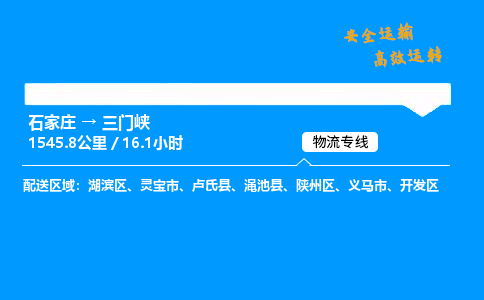 石家莊到三門峽物流專線-整車運輸/零擔配送-石家莊至三門峽貨運公司