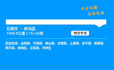 石家莊到駐馬店物流專線-專業承攬石家莊至駐馬店貨運-保證時效