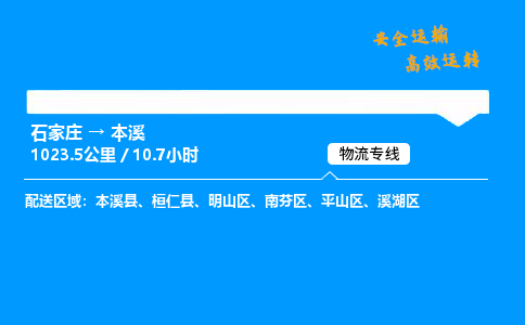 石家莊到本溪物流專線-專業承攬石家莊至本溪貨運-保證時效