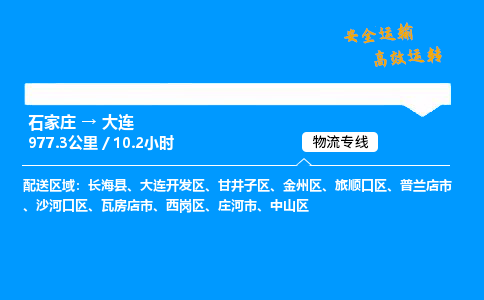 石家莊到大連物流專線-專業(yè)承攬石家莊至大連貨運-保證時效