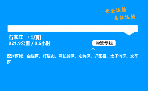 石家莊到遼陽物流專線-專業承攬石家莊至遼陽貨運-保證時效