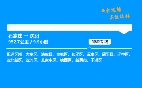 石家莊到沈陽物流專線-專業承攬石家莊至沈陽貨運-保證時效