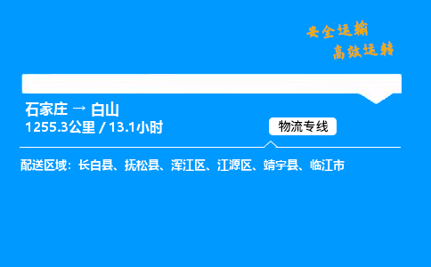 石家莊到白山物流專線-專業承攬石家莊至白山貨運-保證時效