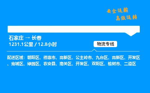 石家莊到長春物流專線-專業承攬石家莊至長春貨運-保證時效